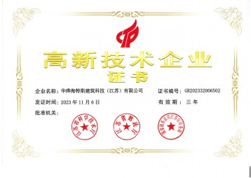 高新技術(shù)企業(yè)證書(shū)（華燁海特斯）