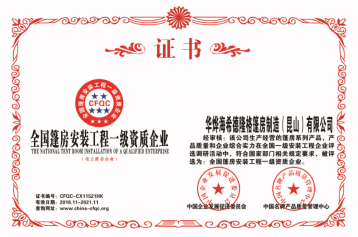 篷房安裝工程一級(jí)資質(zhì)